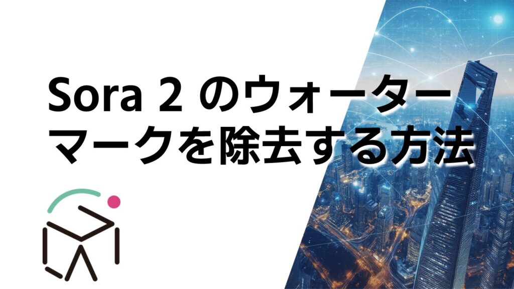 Sora 2 のウォーターマークを除去する方法