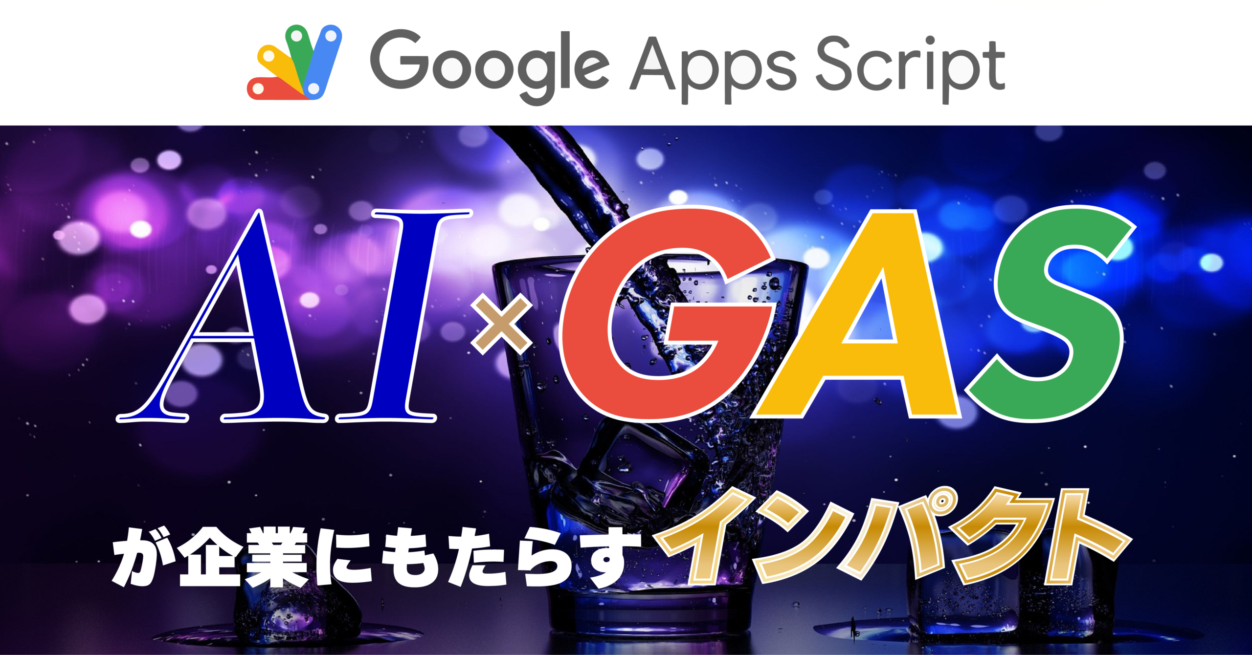【特集】AI×GASが企業にもたらすインパクト