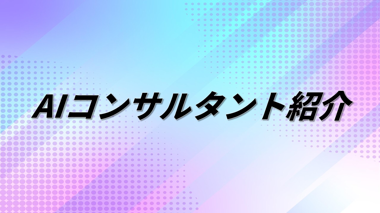 AIコンサルタント紹介
