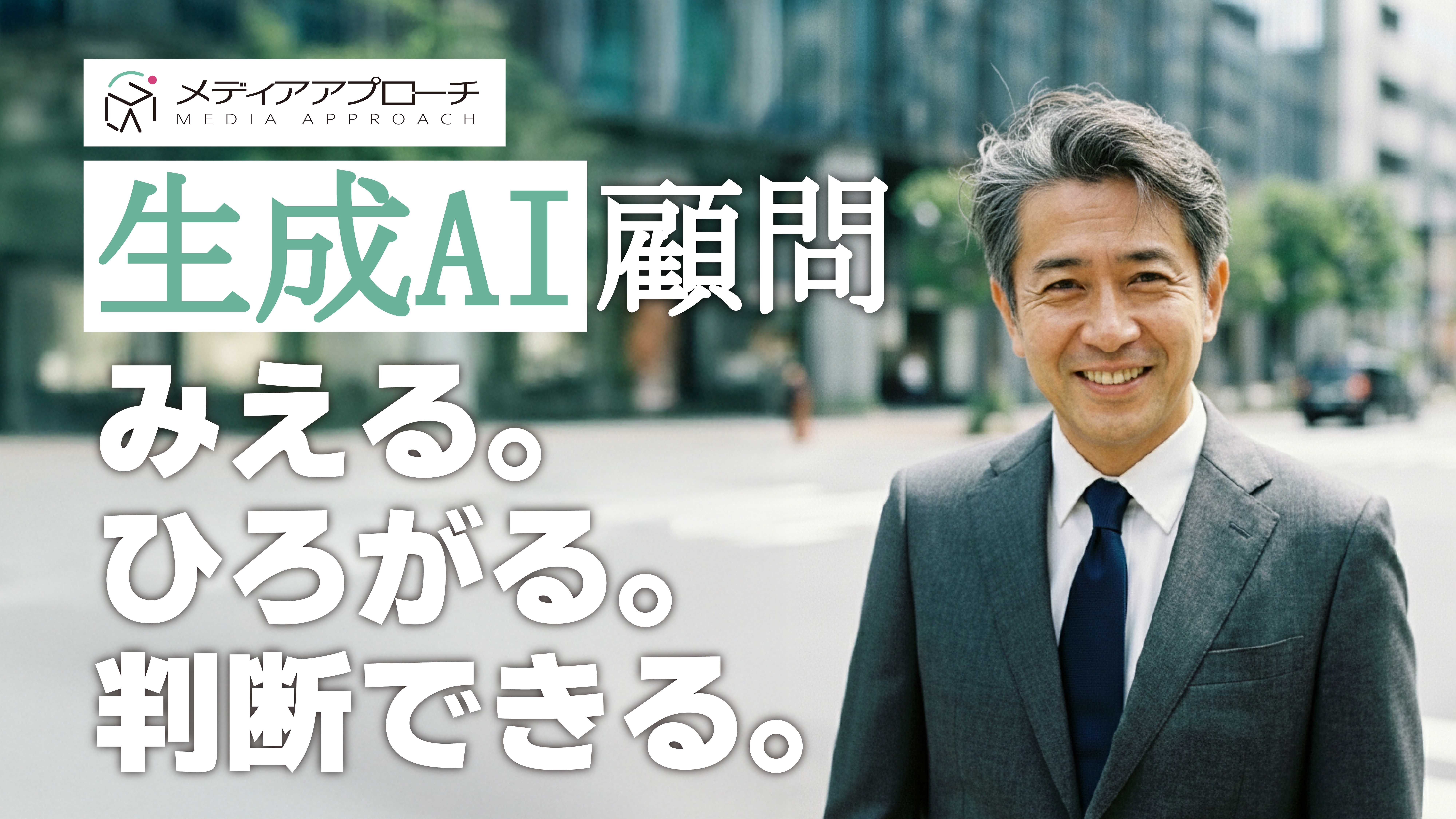 トップ画像 - 生成AI顧問 メディアアプローチ
