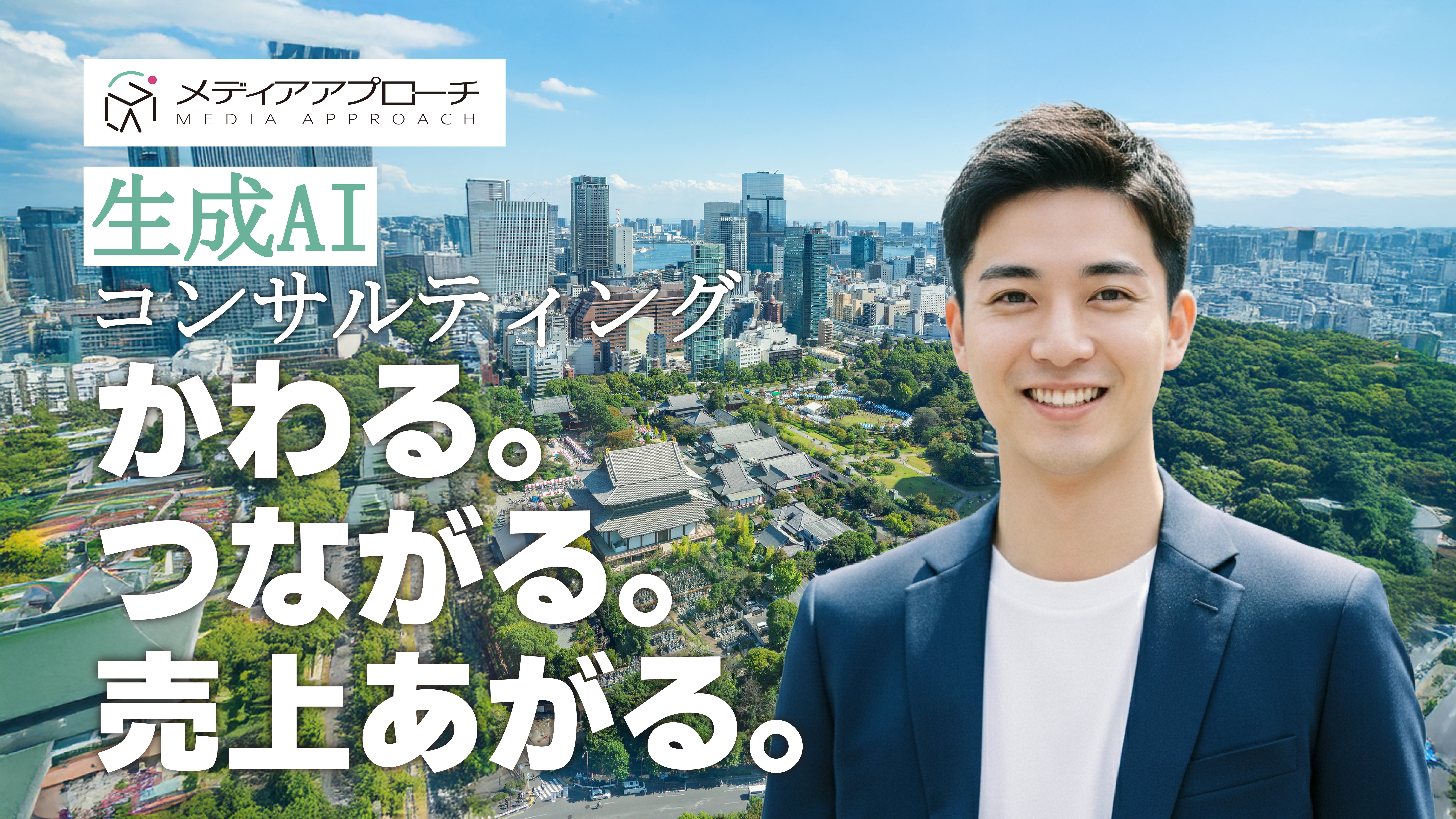 トップ画像 - 生成AI顧問 メディアアプローチ