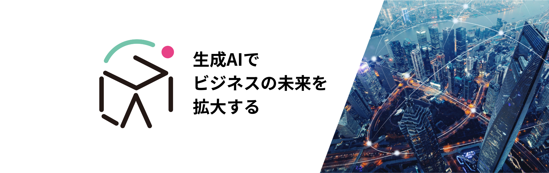 生成AIでビジネスの未来を拡大する
