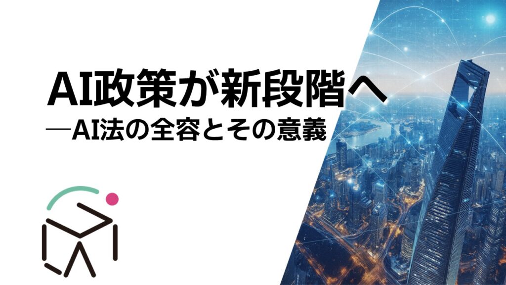 AI政策が新段階へ