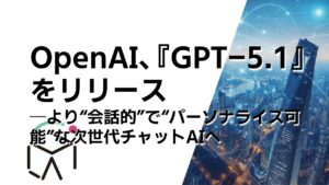 より“会話的”で“パーソナライズ可能”な次世代チャットAIへ