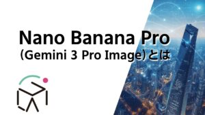 Nano Banana Pro（Gemini 3 Pro Image）とは