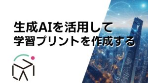 生成AIを活用して学習プリントを作成する