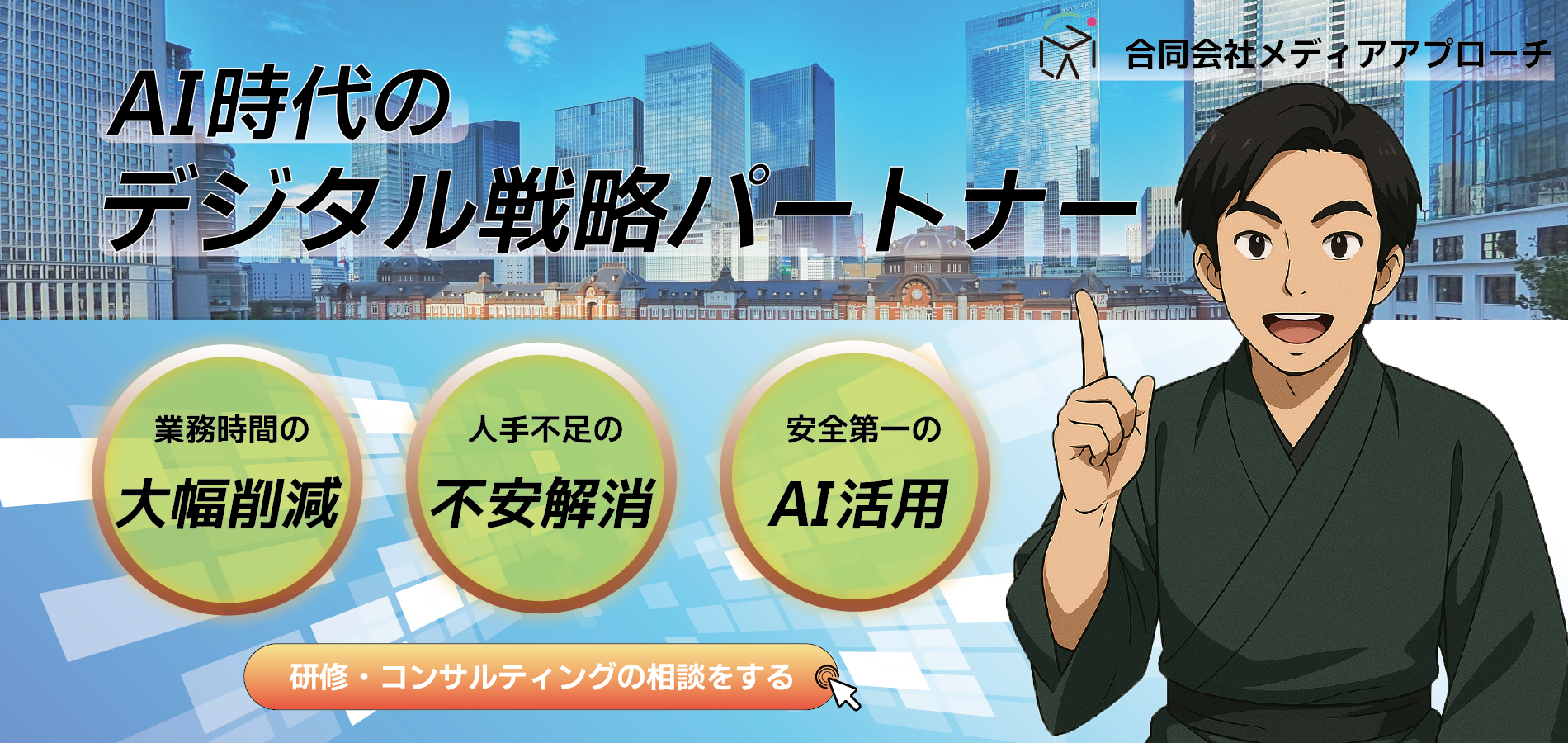 AI時代のデジタル戦略パートナー